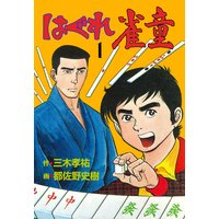 はぐれ雀童