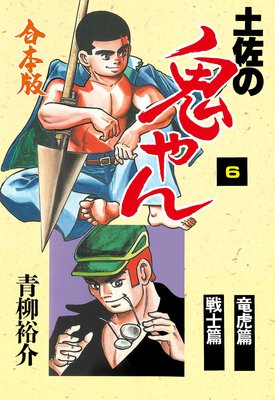 土佐の鬼やん【合本版】 6