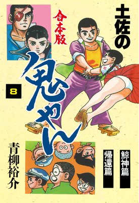 土佐の鬼やん【合本版】 8