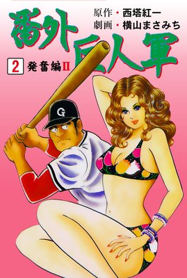 番外巨人軍 2