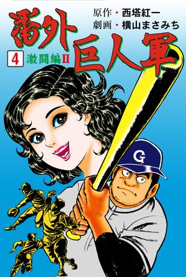 番外巨人軍 4