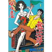 ダフ屋舞次郎