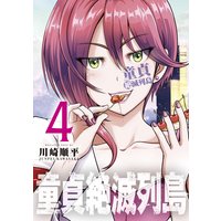 童貞絶滅列島 4巻 川崎順平 電子コミックをお得にレンタル Renta