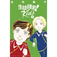 生徒諸君 Kids 4巻 庄司陽子 電子コミックをお得にレンタル Renta