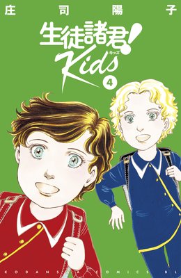 生徒諸君! Kids 4巻
