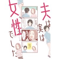 夫は実は女性でした