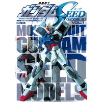 機動戦士ガンダムSEEDモデル Vol.1