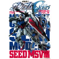 機動戦士ガンダムSEEDモデル Vol.3 SEED MSV編