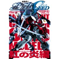 機動戦士ガンダムSEEDモデル Vol.4 紅の炎編
