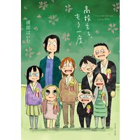 高校生を、もう一度