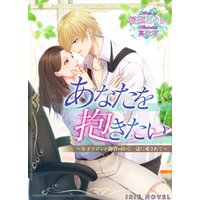 あなたを抱きたい〜年下ブロンド御曹司から一途に愛されて〜