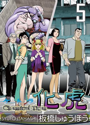 ���סʥ��ȥ�� Chemical Tiger