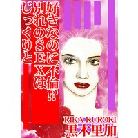 好きなのに不倫!? 別れのSEXはじっくりと