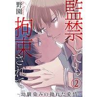 監禁しても拘束されて〜幼馴染みの拗れた愛情〜2