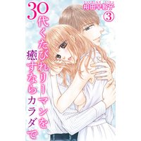 30代くたびれリーマンを癒すならカラダで3