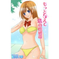 もっと与えて 恋の性感帯