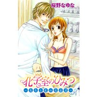 化学室のひみつ〜先生と私の反応式〜