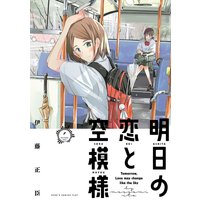 明日の恋と空模様