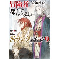 冒険者になりたいと都に出て行った娘がSランクになってた 9