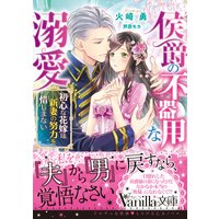 侯爵の不器用な溺愛〜初心な花嫁は新妻の努力を惜しまない〜