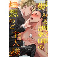 【バラ売り】夢みる調教師の理想のご主人様2