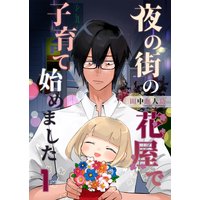 夜の街の花屋で子育て始めました