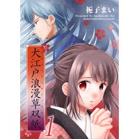 大江戸浪漫草双紙
