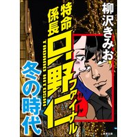 極厚 特命係長 只野仁 ルーキー編 柳沢きみお 電子コミックをお得にレンタル Renta