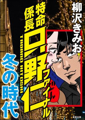 お得な150ポイントレンタル 特命係長只野仁ファイナル 冬の時代 柳沢きみお 電子コミックをお得にレンタル Renta