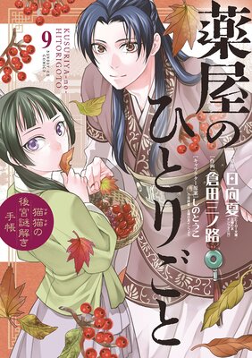 薬屋のひとりごと 猫猫の後宮謎解き手帳 9 日向夏 他 電子コミックをお得にレンタル Renta