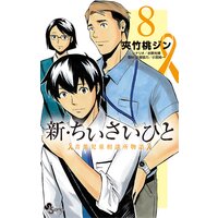 新 ちいさいひと 青葉児童相談所物語 夾竹桃ジン 他 電子コミックをお得にレンタル Renta