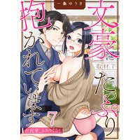 文豪に取材でたっぷり抱かれています〜古民家、ふたりぐらし(7)