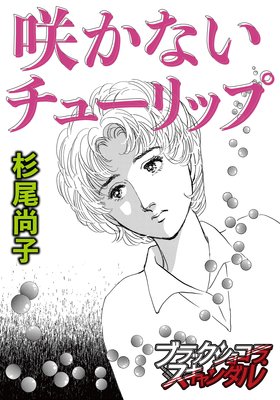 咲かないチューリップ 杉尾尚子 電子コミックをお得にレンタル Renta