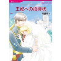 思いがけない婚約 アリスン 他 電子コミックをお得にレンタル Renta