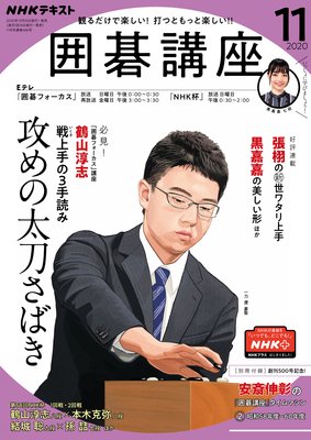 Nhk 囲碁講座 年11月号 日本放送協会 他 電子コミックをお得にレンタル Renta