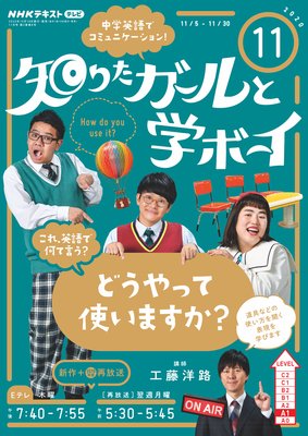 NHKテレビ 知りたガールと学ボーイ 2020年11月号