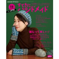 NHK すてきにハンドメイド 2020年11月号