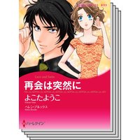 ハーレクインコミックス セット 2020年 vol.672