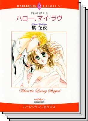 ハーレクインコミックス セット 2020年 vol.678