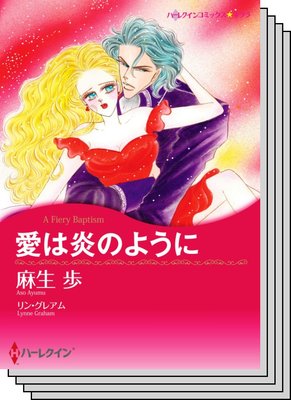 ハーレクインコミックス セット 2020年 vol.679