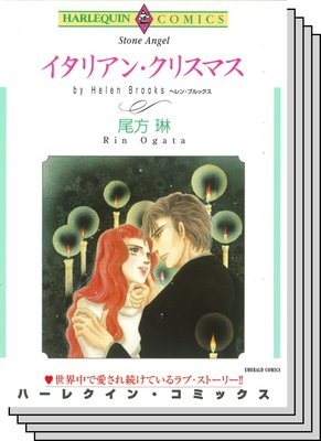 ハーレクインコミックス セット 2020年 vol.684