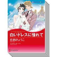 ハーレクインコミックス セット 2020年 vol.689