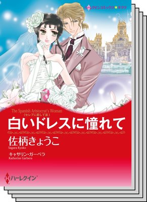 ハーレクインコミックス セット 2020年 vol.689