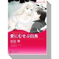 ハーレクインコミックス セット 2020年 vol.700