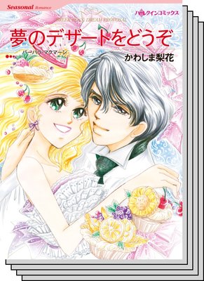 ハーレクインコミックス セット 2020年 vol.705