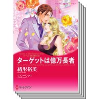 ハーレクインコミックス セット 2020年 vol.708