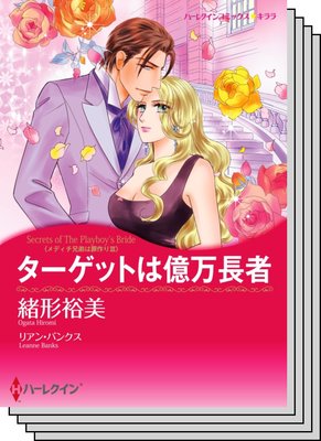 ハーレクインコミックス セット 2020年 vol.708