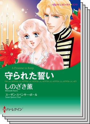 ハーレクインコミックス セット 2020年 vol.715
