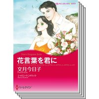 ハーレクインコミックス セット 2020年 vol.725