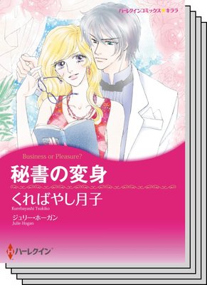 ハーレクインコミックス セット 2020年 vol.727